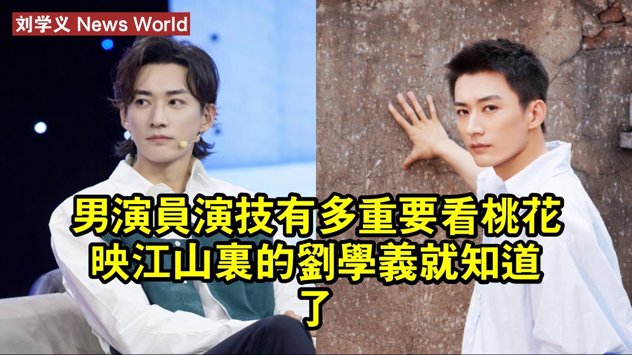 男演員演技有多重要？看《桃花映江山》裡的刘学义就知道了 