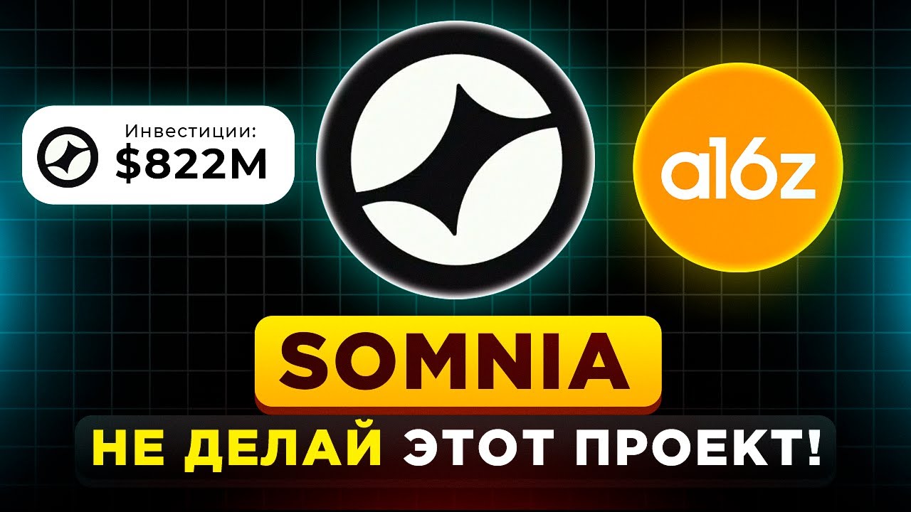 SOMNIA - ХУДШИЙ ПРОЕКТ 2025 ГОДА! АИРДРОПА НЕ БУДЕТ?