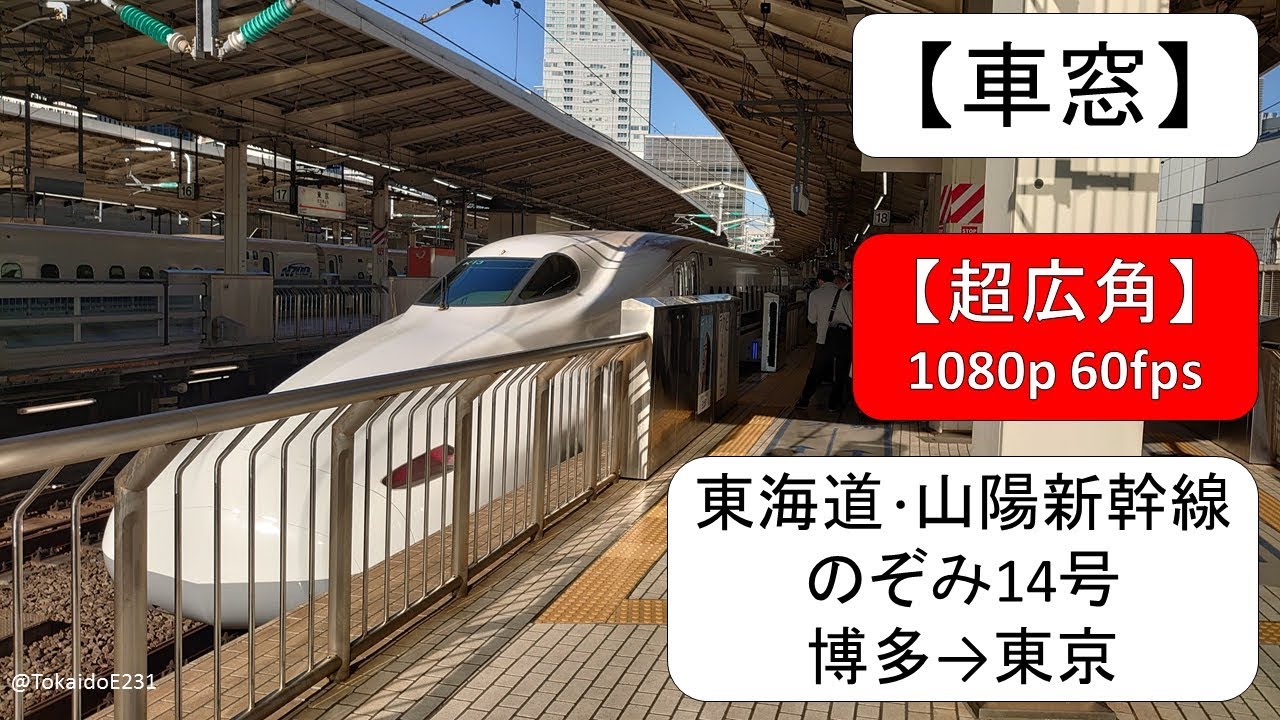 【車窓】東海道･山陽新幹線 のぞみ14号 博多→東京【全区間】 S39