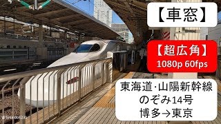 【車窓】東海道･山陽新幹線 のぞみ14号 博多→東京【全区間】