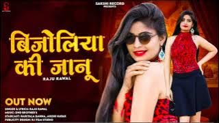 Bijoliya ki janu | बीजोलिया की जानु | New Rajasthani Dj Song - Raju Rawal - New Rajasthani love song