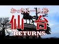 おっさん仙台一人旅　RETURNS