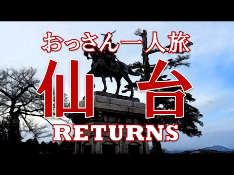 おっさん仙台一人旅 Returns Youtube