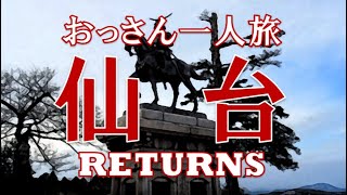 おっさん仙台一人旅　RETURNS
