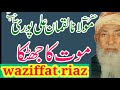 Molan Luqman Ali Puri مولانا لقمان علی پوری موضوع موت کاجھٹکا