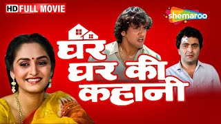 क्या गोविंदा और जया प्रदा का है गुप्त रिश्ता ? ऋषि कपूर को हुआ शक  Ghar Ghar Ki Kahani FULL MOVIE HD