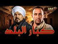 فيلم الأكشن والإثارة كبار البلد بطولة احمد السقا منذر رياحنه