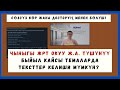 Быйыл ЖРТда КАНДАЙ ТЕМАЛАРДА ТЕКСТТЕР КЕЛИШИ МҮМКҮН? || МОРАЛДЫК ЖАКТАН ДАЯР БОЛ