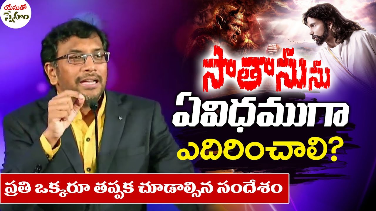 యేసుతో స్నేహం (26 ఫిబ్రవరి 2020) | సాతానును ఏవిధముగా ఎదిరించాలి ? | Dr John Wesly