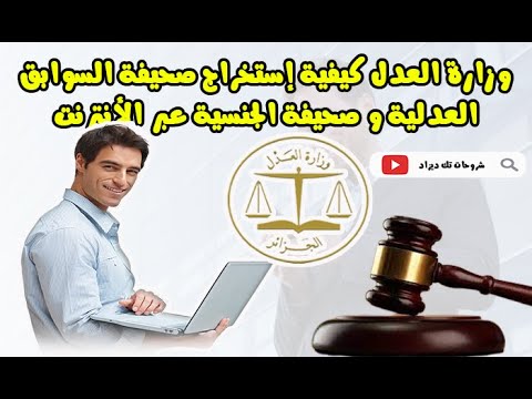 وزارة العدل إستخراج صحيفة السوابق العدلية و شهادة الجنسية عبر الأنترنت