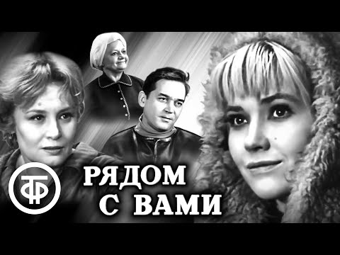 Рядом с вами. Художественный фильм (1967)