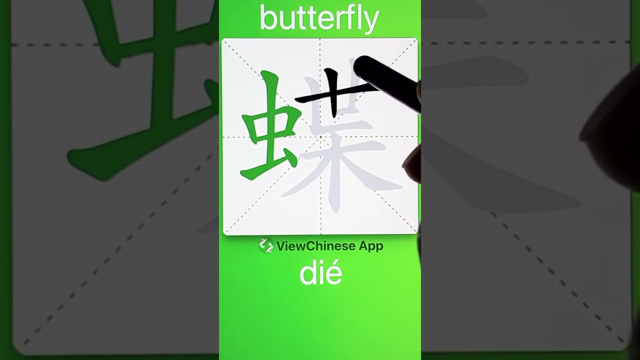 How to Write 蝶(butterfly) in Chinese? App Name :《ViewChinese