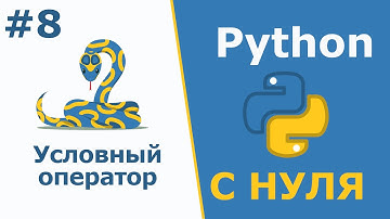 Условный оператор | Python с Нуля | Урок 8