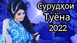 Бехтарин Сурудхои Ошики Туёна Базморо 2022 /19/ Таджикские Песни / Сурудхои Точики 2022