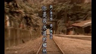 Video thumbnail of "費玉清 Fei Yu-Ching - 你是我永遠的鄉愁 You're My Forever Nostalgia (官方完整版MV)"