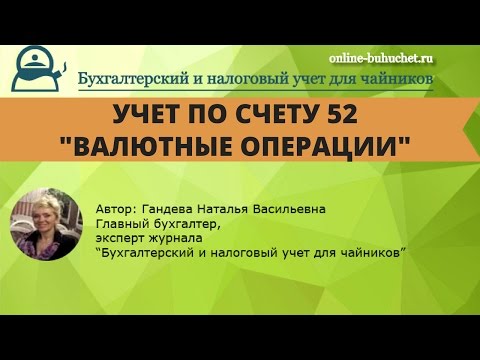 Учет по счету 52 "Валютные операции": проводки, примеры