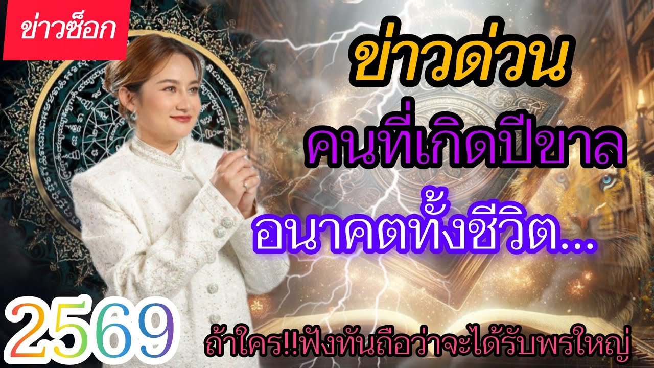 คนที่เกิดปีขาล 2569 อนาคตทั้งชีวิต ถ้าใครฟังทัน.จะได้รับพรใหญ่#คำทำนาย #ปีขาล #2569 
