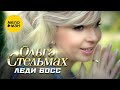 Ольга Стельмах – Леди Босс (Official Video)