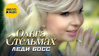 Смотреть клип Ольга Стельмах - Леди Босс