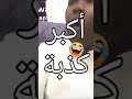 اكبر كذبة بالتاريخ Shorts