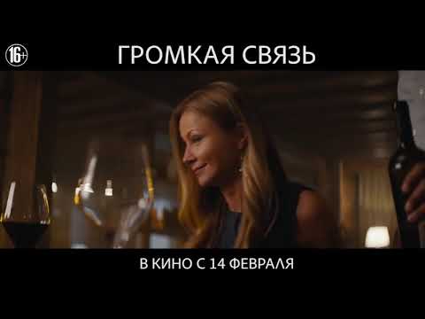 Громкая связь в кино с 14 февраля