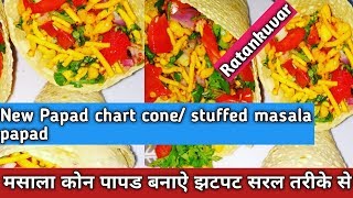 #papadspringroll#Ratankuvar how to make Stuffed masala papad recipe in Hindi