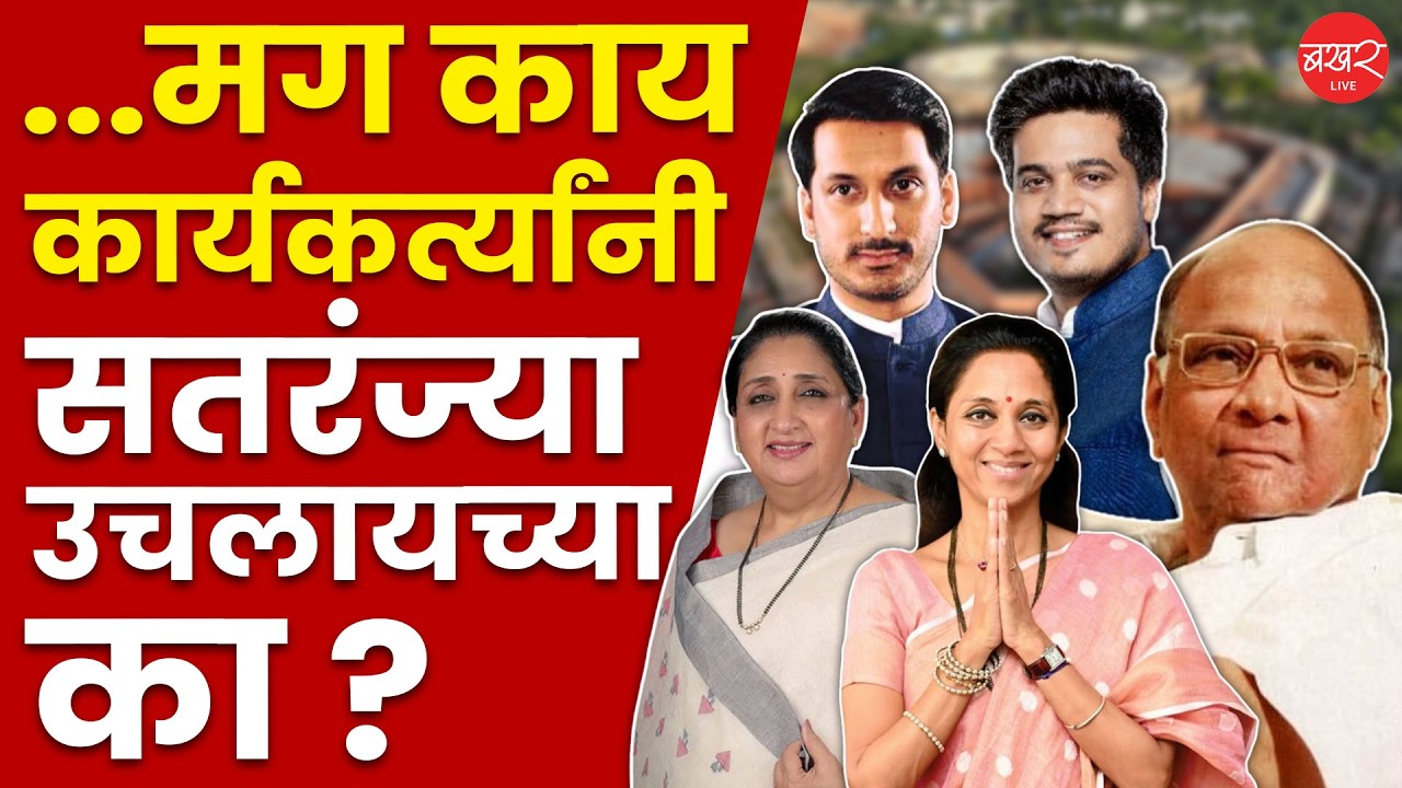 Sharad Pawar | एकट्या पवार कुटुंबात आता चार खासदार आणि एक आमदार कार्यकर्त्यांनो तुम्ही फक्त...