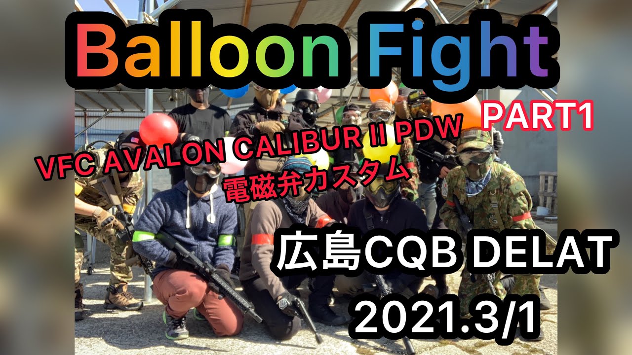 サバゲー】VFC AVALON CALIBUR II PDW 電磁弁 カスタムを使って風船 