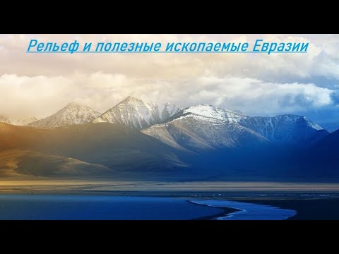 Хочешь узнать о Рельефе и полезных ископаемых Евразии? Жми на видео!