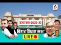 बिहार विधान सभा से  #LIVE 02 March 2022  प्रश्नकाल  #OSIXMEDIA