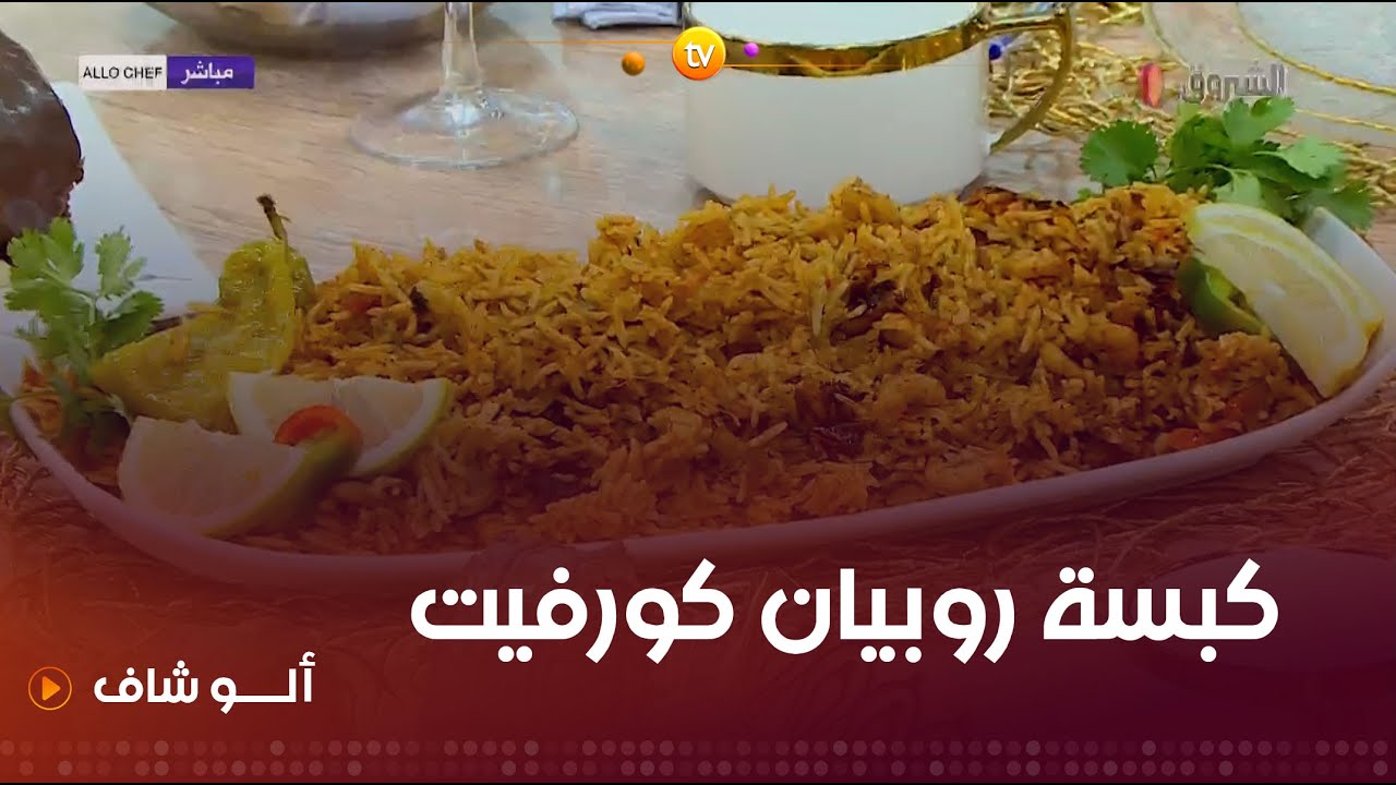 طريقة تحضير كبسة روبيان  كورفيت  مع الشاف كريمة في ألو شاف ليوم 30 نوفمبر 2023