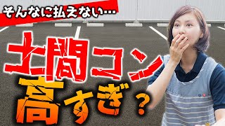 えぇ？こんなに高いもの？知っておきたい土間コンを駐車場に敷く値段