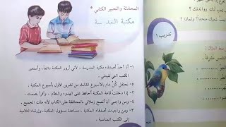 مكتبة المدرسة صفحة ٩٩ ( المحادثة و التعبير الكتابي ) قراءة الرابع الابتدائي