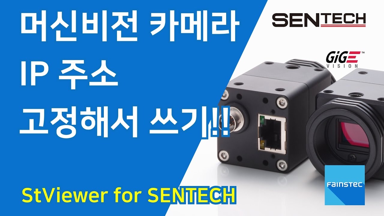 SENTECH_머신비전 카메라 고정 IP 설정 방법-Part_02 - YouTube