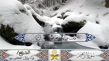 استمتع بالأداء الرائع والصوت الجميل _ سورة إبراهيم _ الشيخ/ فاروق الكوري