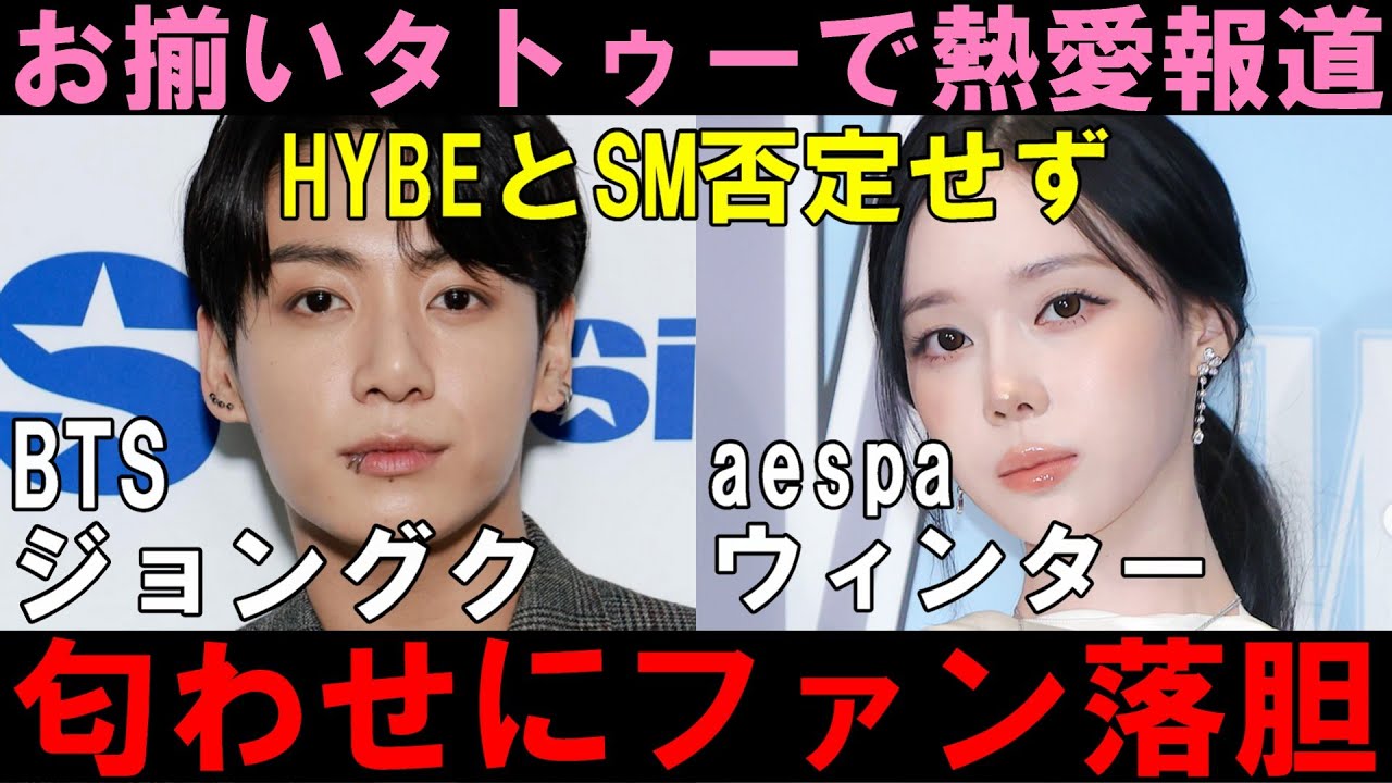 BTS ジョングク まとめ Regarding the reports of Jungkook and Winter's romance! Their