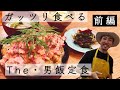 【前編】ガッツリ食べる！The・男飯定食＜チキン南蛮丼＞