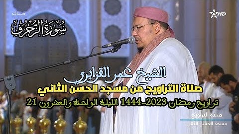 الشيخ عمر القزابري سورة الزخرف الليلة الواحدة والعشرون 21 تراويح رمضان 1444-2023