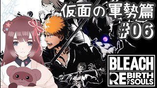 【BLEACH Rebirth of Souls/#06】仮面の軍勢篇やるぞおおおお！！❀ここからうろ覚え※ネタバレあり※【くらまたぬ】