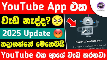 Youtube update problem sinhala | how to fix youtube version out of date sinhala youtube.com problem
