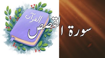 28 Al Qasas | Sheikh Shuraim | سورة القصص | copyright free Quran | @quran