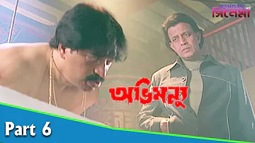 Abhimanyu | অভিমন্যু | Bengali Movie Part 06 | Mithun Chakraborty, Locket Chatterjee