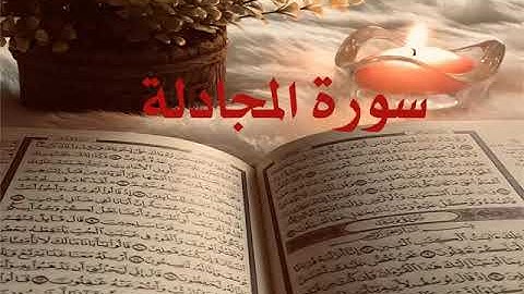 الشيخ أحمد محمد طاهر سورة المجادلة Sheikh Ahmed Mohamed Taher Surah Al-Mujadilah