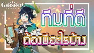 Genshin Impact - สอนการจัด "ทีมที่ดี" [Build "Perfect" team]