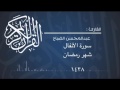 سورة الأنفال للقارئ عبدالمحسن الضباح 