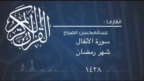 سورة الأنفال للقارئ: عبدالمحسن الضباح