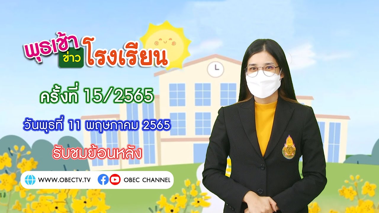 รายการ พุธเช้า ข่าว โรงเรียน ครั้งที่ 15/2565 (วันที่ 11 พฤษภาคม 2565)