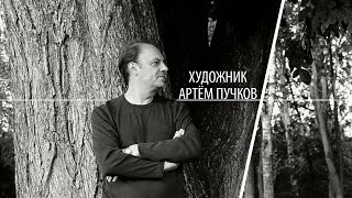 Художник АРТЁМ ПУЧКОВ. &quot;МОЙ ПУТЬ&quot;. Чтобы дойти до цели, человеку нужно только одно - Идти