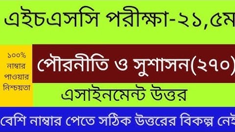 এইচএসসি ২১,পৌরনীতি ও সুশাসন ৫ম সপ্তাহের এসাইনমেন্ট উত্তর/HSC-21 civics and good governance ans..5