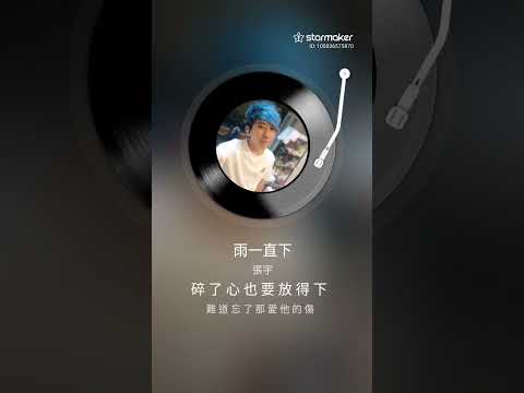 🎧 一首歌的距離｜張宇《雨一直下》cover by Zaire